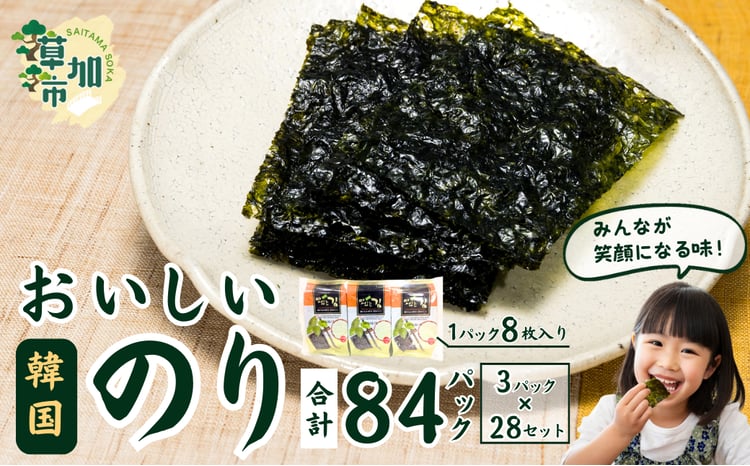 おいしい韓国味付のり 84パック(3パック×28セット) | 埼玉県 草加市 韓国海苔 味付 海苔 美味しい パリパリ ご飯 ごはん 塩 塩加減 塩味 お弁当 味 量 ちょうど良い 丁度良い お供 おにぎり ごま油 家族 リピート 何回 何度も 国内 本場 ストック おかず 個包装