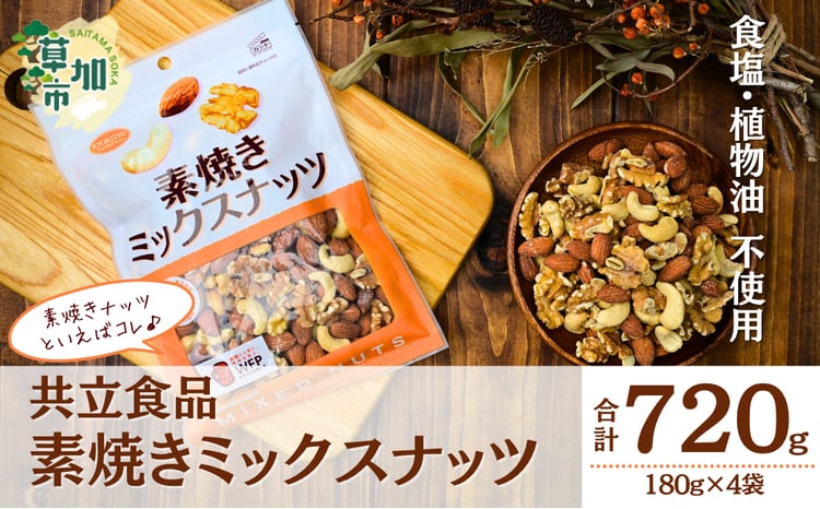 素焼きミックスナッツ 徳用 180g 4袋 合計720g | ミックスナッツ ナッツ みっくすなっつ なっつ 無塩 食塩不使用 植物油不使用 ミックスナッツ 3種 アーモンド カシューナッツ くるみ ミックスナッツ 個包装 チャック付き 保存食 ロカボ 低糖質 高品質 徳用 こだわり 素材 定番 アーモンド カシューナッツ くるみ おいしい おすすめ 人気 有名 共立食品 埼玉県 草加市