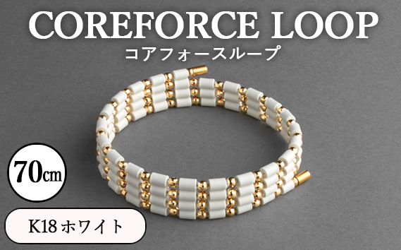 コアフォースループ　K18　ホワイト　70cm ／ COREFORCE LOOP 正規品 スポーツ トレーニング 筋トレ アスリート ゴルフ プロゴルファー スイング 安定 体幹 バランス パワー 柔軟性 パフォーマンス リカバリー アウトドア メンズ レディース アクセサリー ブレスレット ネックレス アンクレット コアフォースパウダー 特殊技術 埼玉県 No.121-02