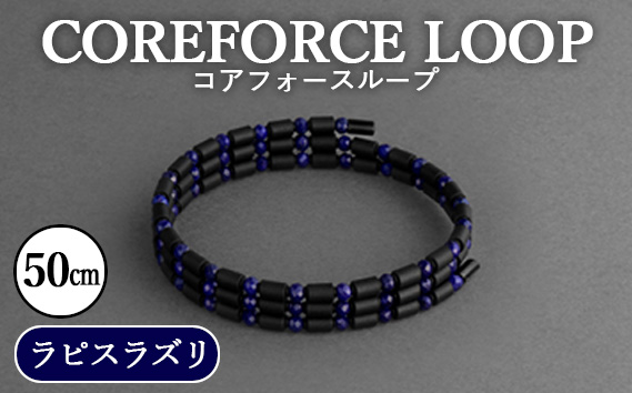 コアフォースループ　ラピスラズリ　50cm ／ COREFORCE LOOP 正規品 スポーツ トレーニング 筋トレ アスリート ゴルフ プロゴルファー スイング 安定 体幹 バランス パワー 柔軟性 パフォーマンス リカバリー アウトドア メンズ レディース アクセサリー ブレスレット ネックレス アンクレット コアフォースパウダー 特殊技術 埼玉県 No.108