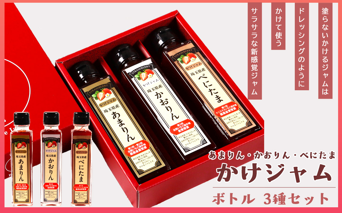 王様の苺ジャム瓶詰3種類セット（あまりん、かおりん、べにたま） ／ いちごジャム 瓶詰ジャム 食べ比べセット フルーツスプレッド パンのお供 ヨーグルトトッピング スイーツ作り 国産いちご ギフト 食品セット 瓶入り おしゃれパッケージ 濃厚ジャム 果実感 埼玉県 No.355