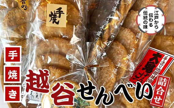 越谷せんべい詰合せ | 越谷名物 煎餅 和菓子 江戸時代 伝統 天日干し生地 醤油 しょう油 大鬼げんこつ 海苔 ざらめ ごま セット 埼玉県 越谷市