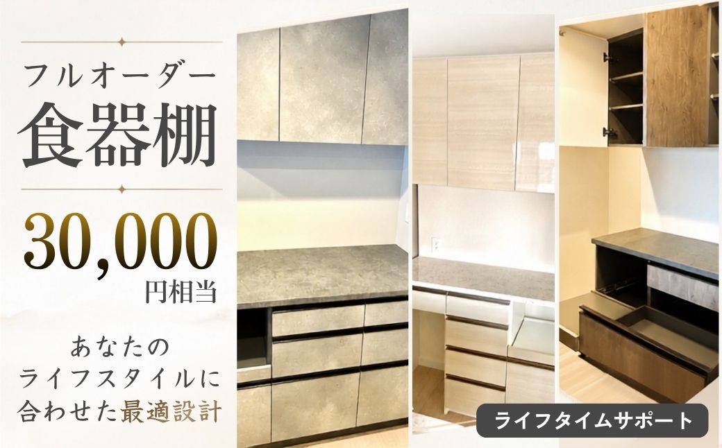 フルオーダー食器棚　30000円相当【※お申し込みの前に事前相談・連絡が必要です※】【※関東エリアのみの返礼品です※】 | 食器棚 オーダー フルオーダー カップボード キッチン収納 サイズオーダー 造作風収納 新築収納 リフォーム収納 北欧 ナチュラルデザイン 大容量収納 家事動線 キッチン家具 オーダー家具 収納棚 カスタム家具 国産家具 埼玉県 越谷市