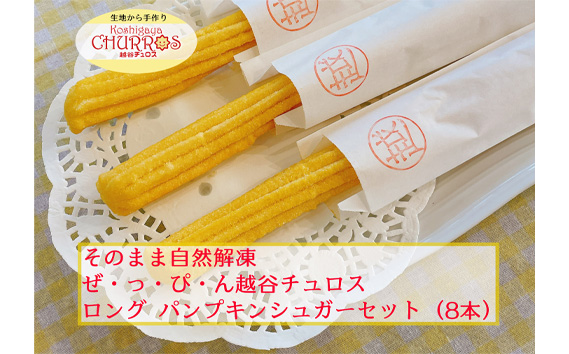 そのまま自然解凍　越谷チュロスロングサイズ　パンプキンシュガー8本 ／ お菓子 おやつ スイーツ 自然解凍 リベイク 調理不要 手軽 手作り チュロ スペイン 仕込み 個包装 ボリューム たっぷり サイズ 冷凍 乳不使用 卵不使用 アレルギー対応 埼玉県 No.100-02