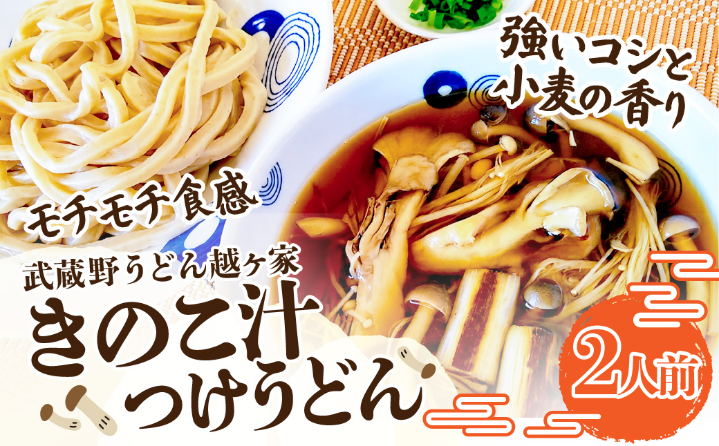 キノコ汁つけうどん2人前 | うどん 極太うどん 武蔵野うどん 饂飩 極太 太麺 手打ち 自家製麺 コシ モチモチ 茹でたて でき立て つけ汁 だし 旨味 ローカルフード 和食 日本食 小麦 全粒粉 醤油 無添加 瞬間冷凍 冷凍 手軽 簡単調理 埼玉県 越谷市