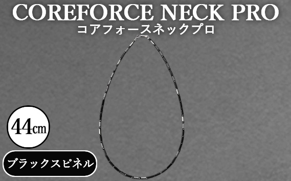コアフォースネックプロ　ブラックスピネル　44cm ／ COREFORCE NECK PRO 正規品 スポーツ トレーニング 筋トレ アスリート ゴルフ プロゴルファー スイング 安定 体幹 バランス パワー 柔軟性 パフォーマンス リカバリー アウトドア メンズ レディース アクセサリー ネックレス コアフォースパウダー 特殊技術 埼玉県 No.114