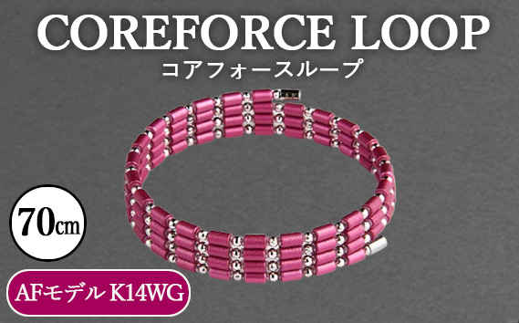 コアフォースループ　AFモデル　K14WG　70cm ／ COREFORCE LOOP 正規品 スポーツ トレーニング 筋トレ アスリート ゴルフ プロゴルファー スイング 安定 体幹 バランス パワー 柔軟性 パフォーマンス リカバリー アウトドア メンズ レディース アクセサリー ブレスレット ネックレス アンクレット コアフォースパウダー 特殊技術 埼玉県 No.120-03