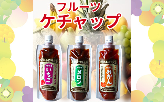 【フルーツケチャップ】苺、メロン、みかんの3種類セットレシピ付き ／ 自家製ケチャップ いちごケチャップ メロンケチャップ みかんケチャップ 埼玉県 No.247