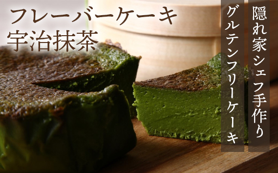 『隠れ家シェフ手作りスイーツ』山政小山園　宇治抹茶　とろけるなめらか食感　Flavor Cake ／ 洋菓子 スイーツ フレーバーケーキ 京都宇治 老舗製茶問屋 山政小山園 化学調味料 保存料 着色料 香料無添加 グルテンフリー ギフト ご褒美 プレゼント 贈答 埼玉県 No.024