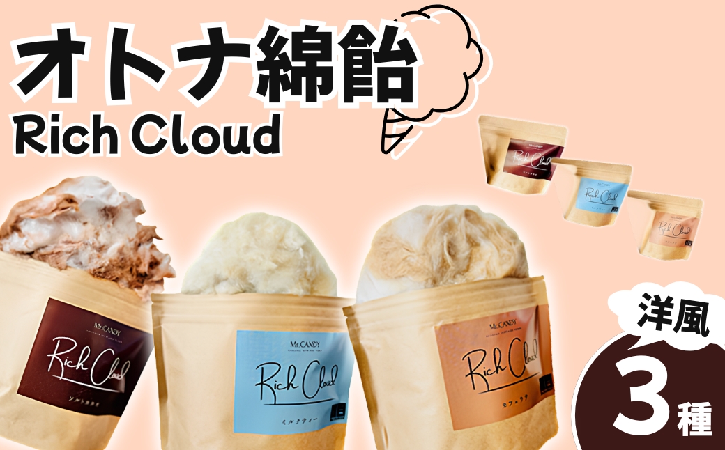 オトナ綿飴Rich Cloud洋風3種セット | わたあめ わたがし 綿あめ 綿菓子 スイーツ デザート おやつ ほどける口溶け 新食感 ソルトカカオ ミルクティー カフェラテ 埼玉県 越谷市