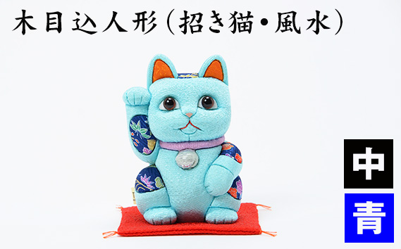 木目込人形（招き猫・風水（中）青） ／ まねきねこ 猫 飾り物 人形 置物 ちりめん 伝統工芸 縁起 開運招福 千客万来 商売繁盛 金運 インテリア プレゼント 雑貨 可愛い 柿沼東光 クールジャパン The Wonder 500 埼玉県 No.179-03