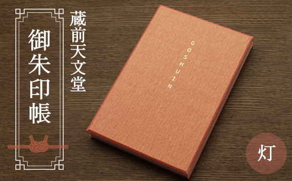 蔵前天文堂　御朱印帳「灯」（あかり） ／ 御朱印 朱印帳 和紙 じゃばら合掌製本 伝統 蔵前天文堂謹製和紙 熟練の技 職人 シック シンプル スタイリッシュ 埼玉県 No.022