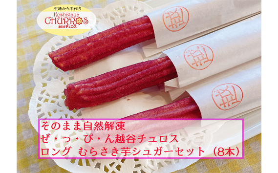 そのまま自然解凍　越谷チュロスロングサイズ　むらさき芋シュガー8本 ／ お菓子 おやつ スイーツ 自然解凍 リベイク 調理不要 手軽 手作り チュロ スペイン 仕込み 個包装 ボリューム たっぷり サイズ 冷凍 乳不使用 卵不使用 アレルギー対応 埼玉県 No.097-04