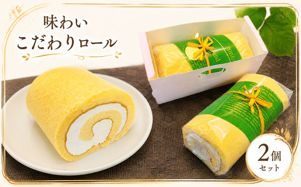 味わいこだわりロール（2個セット） | ロールケーキ ケーキ 洋菓子 冷凍 スイーツ おやつ 濃厚 コク プレミアム 生クリーム ふわふわ スポンジ おいしい 埼玉県 越谷市