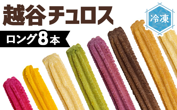 そのまま自然解凍　越谷チュロス　ロング8フレーバーバラエティセット（8種8本） ／ スイーツ 菓子 おやつ 調理不要 手軽 プレミアム シナモン チョコ むらさき芋 宇治抹茶 メイプルバニラ パンプキン ラズベリー 冷凍 乳不使用 卵不使用 アレルギー対応 埼玉県 No.027