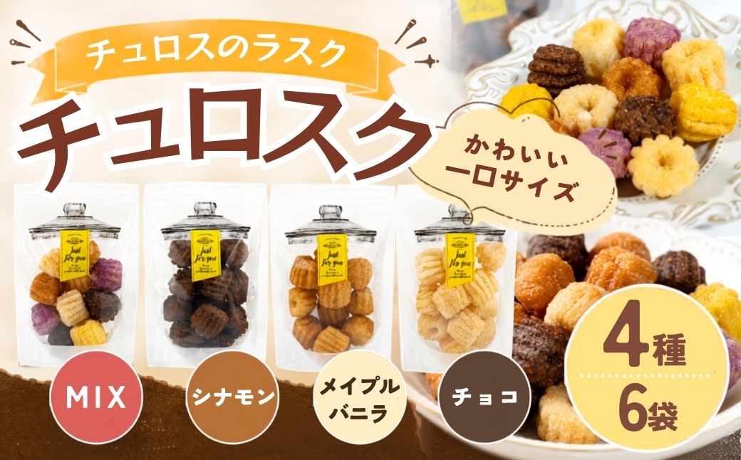 チュロスのラスク【チュロスク】4種6袋セット | 越谷チュロス ラスク 焼き菓子 おやつ スイーツ お菓子 スタンドパック 食感 ザクザク サクサク 一口サイズ 乳卵不使用 手作り 持ち運び ギフト 埼玉県 越谷市