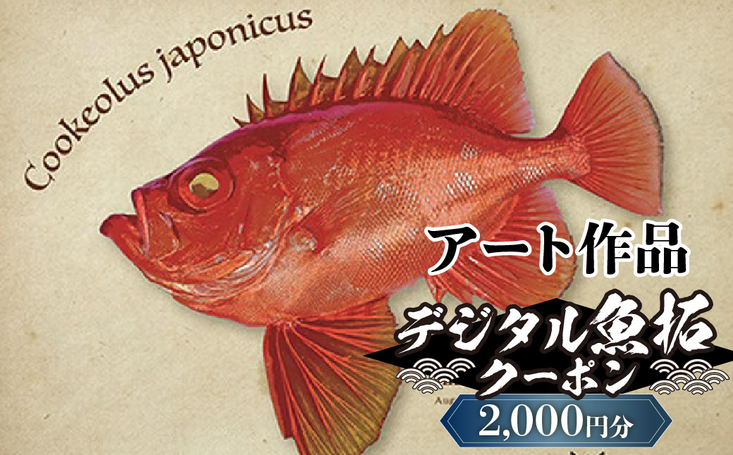 デジタル魚拓クーポン アート作品（2000円分） | 魚拓 アート 釣果 オリジナル コレクション オーダーメイド 1点もの 名入れ 名前入り 思い出 記念 インテリア カラー モノクロ デジタル魚拓 デジタル加工 釣り チケット 埼玉県 越谷市