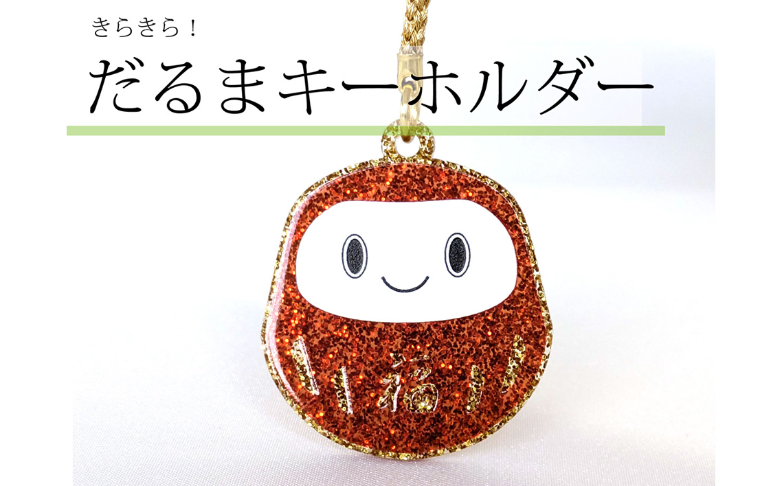 こしがやだるまのキーホルダー ／ だるま キーホルダー アクリル 金ラメ ぷっくり加工 立体感 厚み デザイン 和モチーフ 日本モチーフ お守り ギフト バッグ小物 埼玉県 No.338