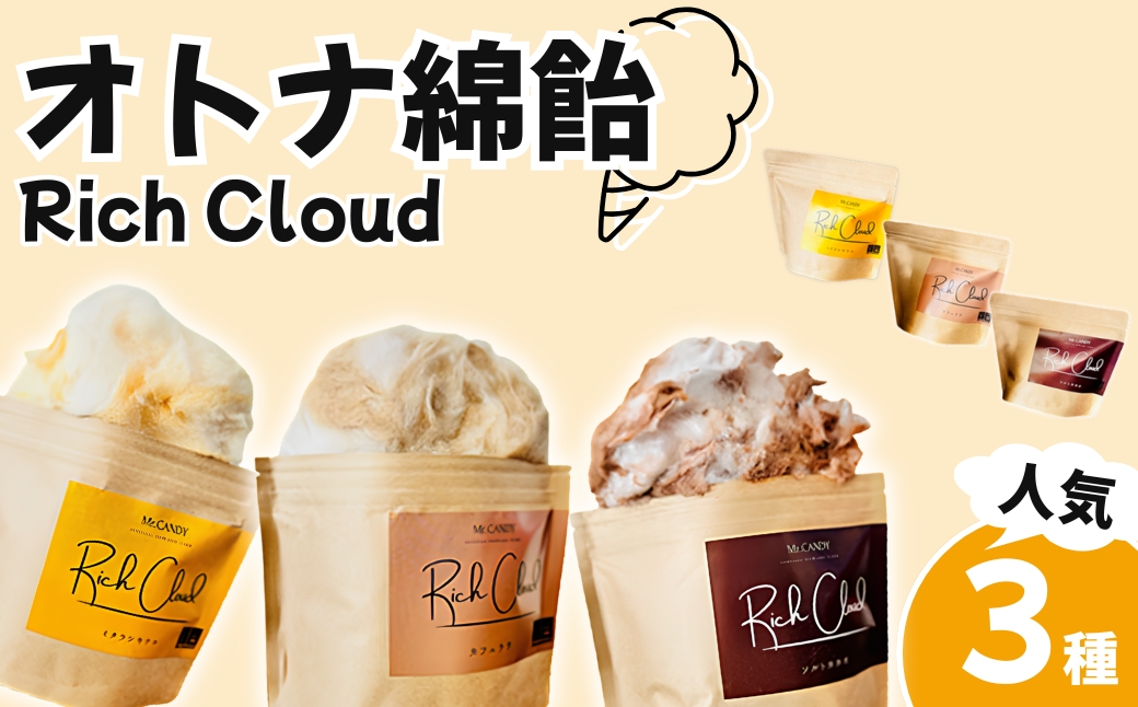 オトナ綿飴Rich Cloud人気の三種セット | わたあめ わたがし 綿あめ 綿菓子 スイーツ デザート おやつ ほどける口溶け 新食感 ミタラシキナコ ソルトカカオ カフェラテ 埼玉県 越谷市