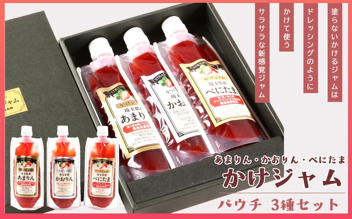王様の苺ジャムパウチパック3種類セット（あまりん、かおりん、べにたま） ／ いちごジャム パウチジャム 食べ比べセット フルーツスプレッド 朝食 パンのお供 ヨーグルトトッピング スイーツ作り 国産いちご ギフト用 食品セット 手軽 使いやすい パウチ容器 おしゃれパッケージ 甘みと酸味 埼玉県 No.354