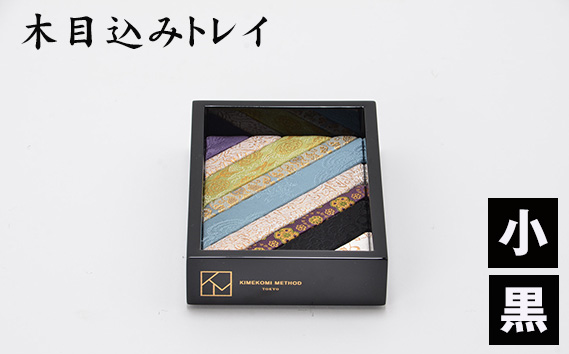 No.181-01 木目込みトレイ(黒・小) / トレー 和雑貨 小物入れ 入れ物 アクセサリー アクセサリートレー 伝統工芸 伝統技法 会津塗り 亀甲文様 西陣織 和柄 高級感 上品 豪華 繊細 おしゃれ 贈り物 プレゼント 埼玉県