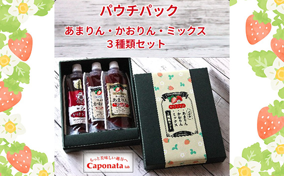 苺のかけジャム、パウチパック3種類セットあまりん、かおりん、ミックス ／ 掛けるジャム 新感覚 いちごジャム ブランド苺 プレミアムイチゴ 携帯 エコ容器 埼玉県 No.248