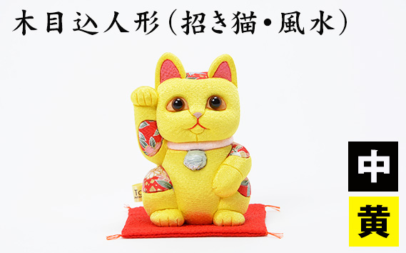木目込人形（招き猫・風水（中）黄） ／ まねきねこ 猫 飾り物 人形 置物 ちりめん 伝統工芸 縁起 開運招福 千客万来 商売繁盛 金運 インテリア プレゼント 雑貨 可愛い 柿沼東光 クールジャパン The Wonder 500 埼玉県 No.179-04