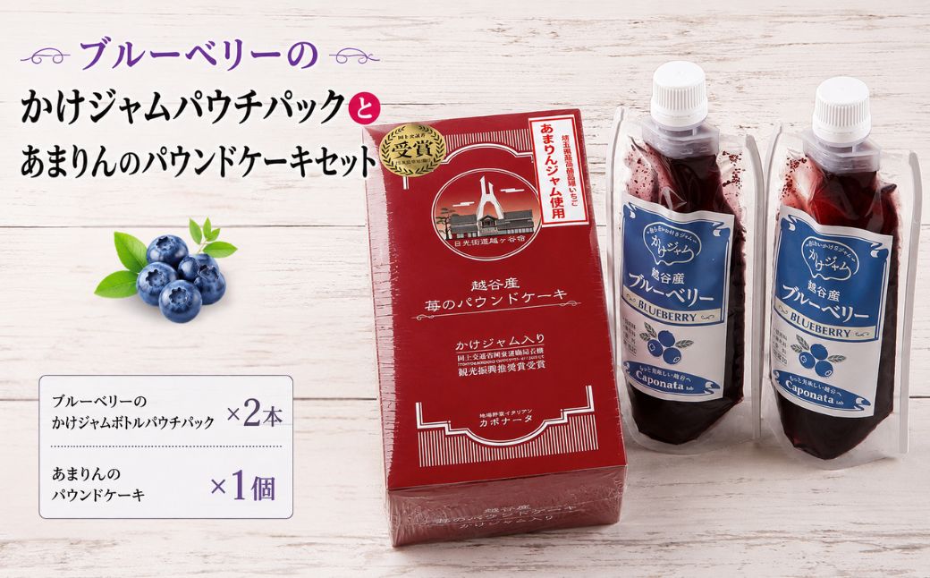 ブルーベリーのかけジャムパウチパックとあまりんのパウンドケーキセット | スイーツ ブルーベリージャム フルーツソース すっきり甘さ デザートソース ヨーグルトソース いちごパウンド 焼き菓子 おやつ ティータイム 埼玉県 越谷市