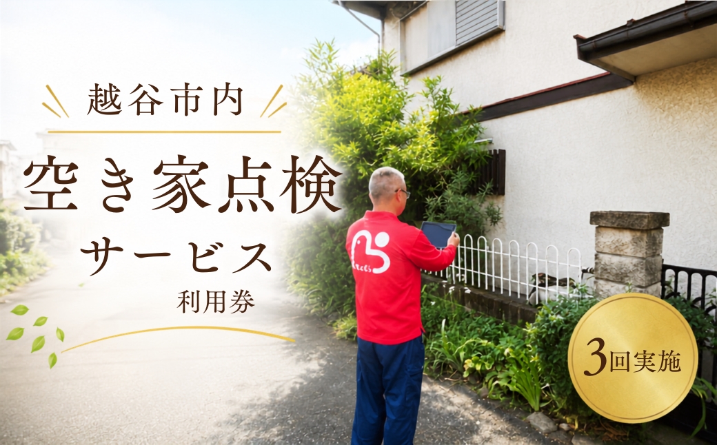 越谷市内　空き家点検サービス【3回実施】利用券 | サービス 全室換気 通水 防犯確認 簡易清掃 雨漏り・カビ確認 郵便受け確認 外部簡易清掃 建物外部目視点検 状況確認 状態確認 代行 調査 写真付 報告 埼玉県 越谷市