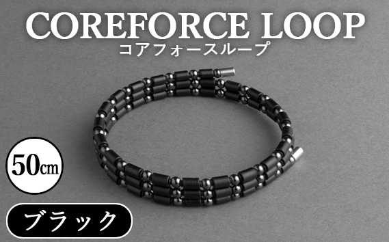 コアフォースループ　ブラック　50cm ／ COREFORCE LOOP 正規品 スポーツ トレーニング 筋トレ アスリート ゴルフ プロゴルファー スイング 安定 体幹 バランス パワー 柔軟性 パフォーマンス リカバリー アウトドア メンズ レディース アクセサリー ブレスレット ネックレス アンクレット コアフォースパウダー 特殊技術 埼玉県 No.107