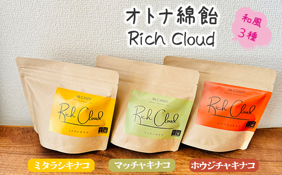 オトナ綿飴Rich Cloud和風3種セット ／ わたあめ わたがし 綿あめ 綿菓子 スイーツ デザート おやつ ほどける口溶け 新食感 ミタラシキナコ マッチャキナコ ホウジチャキナコ 埼玉県 No.134