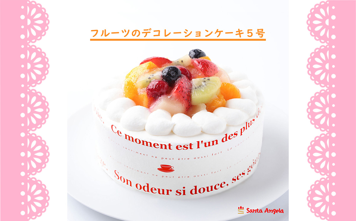 フルーツのデコレーションケーキ フルーツケーキ5号 ／ デザート おやつ お菓子 ホイップクリーム イチゴ ブルーベリー ラズベリー キウイ 黄桃 白桃 みかん お祝い 記念日 ギフト 贈り物 埼玉県 No.284