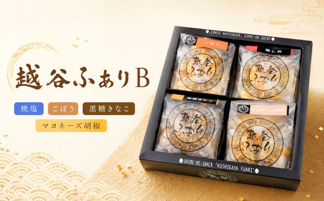越谷ふありB（焼塩、ごぼう、黒糖きなこ、マヨネーズ胡椒味） | 和菓子 菓子 せんべい おせんべい 煎餅 おやつ お取り寄せ 新食感 軽い 食感 美味しい おいしい やみつき さくさく ふわふわ うるち米 もち米 鉄板焼き 食べ比べ セット 埼玉県 越谷市