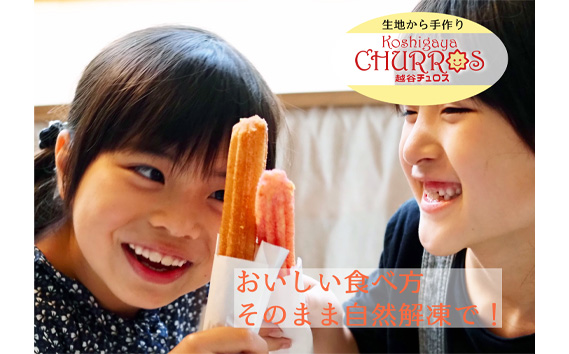 そのまま自然解凍　越谷チュロスロングサイズ　ストロベリーシュガー8本 ／ お菓子 おやつ スイーツ 自然解凍 リベイク 調理不要 手軽 手作り チュロ スペイン 仕込み 個包装 ボリューム たっぷり サイズ 冷凍 乳不使用 卵不使用 アレルギー対応 埼玉県 No.100-01