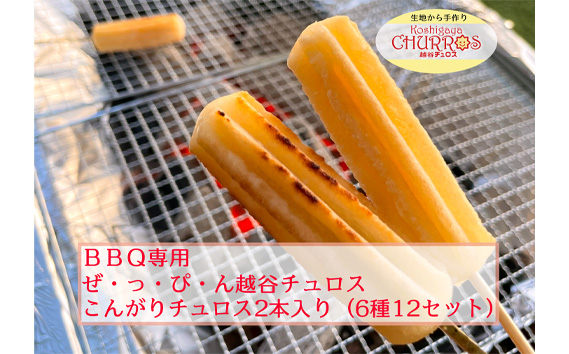 BBQ専用　こんがりチュロス2本入り　6種12パックセット ／ お菓子 おやつ スイーツ リベイク バーベキュー キャンプ アウトドア BBQ 調理不要 手軽 手作り チュロ スペイン 仕込み 個包装 食べきり サイズ 冷凍 乳不使用 卵不使用 アレルギー対応 埼玉県 No.101