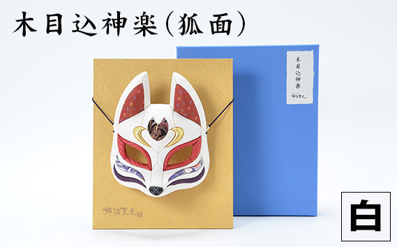木目込神楽（狐面/白） ／ お面 面きつね 五穀豊穣 家内安全 商売繁盛 縁起 縁起の良いもの 日本古来 木目込み 技術 華やか 伝統的な商品 埼玉県 No.184-01