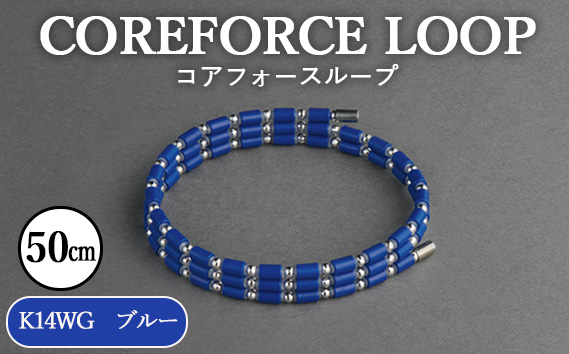 コアフォースループ　K14WG　ブルー　50cm ／ COREFORCE LOOP 正規品 スポーツ トレーニング 筋トレ アスリート ゴルフ プロゴルファー スイング 安定 体幹 バランス パワー 柔軟性 パフォーマンス リカバリー アウトドア メンズ レディース アクセサリー ブレスレット ネックレス アンクレット コアフォースパウダー 特殊技術 埼玉県 No.117-08