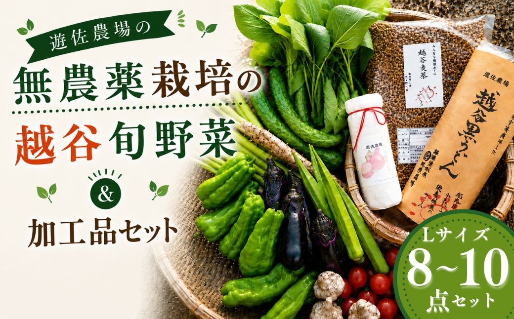 無農薬栽培の旬野菜＆加工品セット　L | 野菜 やさい 旬 新鮮 採れたて 産地直送 直送 お取り寄せ 安全 安心 地元 オーガニック野菜 季節野菜 旬野菜 詰合せ 循環農業 埼玉県 越谷市