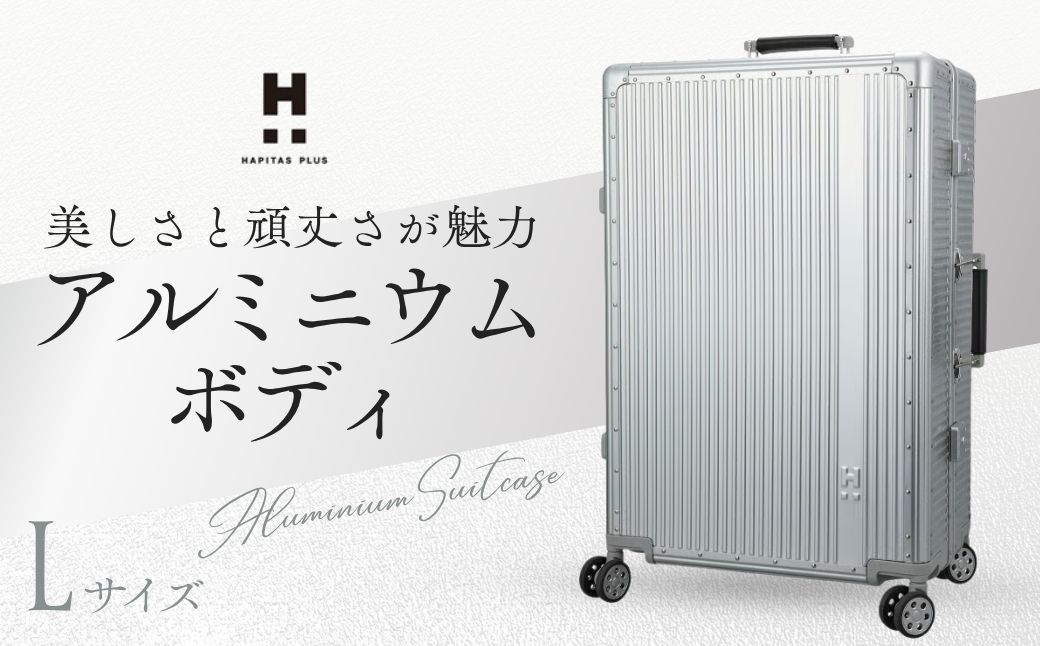 【Lサイズ】 ハピタスプラス シルバー Lサイズ HPL1158-L | キャリーケース きゃりーけーす スーツケース すーつけーす 旅行 ビジネス 7泊 長期 高級感 頑丈 頑強 丈夫 人気 おすすめ ハピタスプラス 株式会社シフレ 埼玉県 越谷市