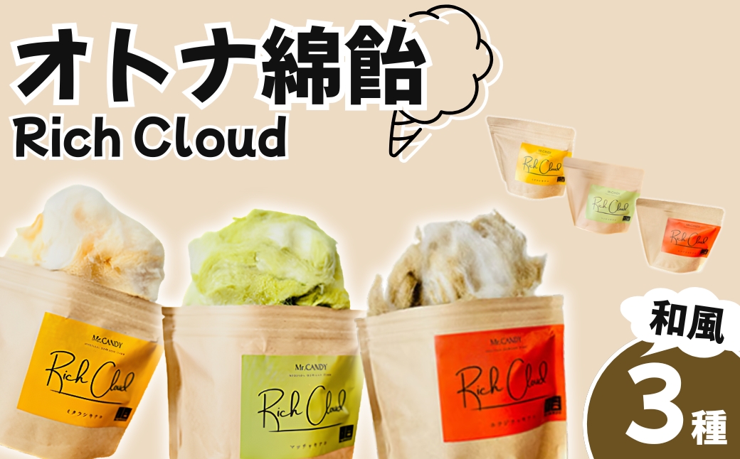 オトナ綿飴Rich Cloud和風3種セット | わたあめ わたがし 綿あめ 綿菓子 スイーツ デザート おやつ ほどける口溶け 新食感 ミタラシキナコ マッチャキナコ ホウジチャキナコ 埼玉県 越谷市