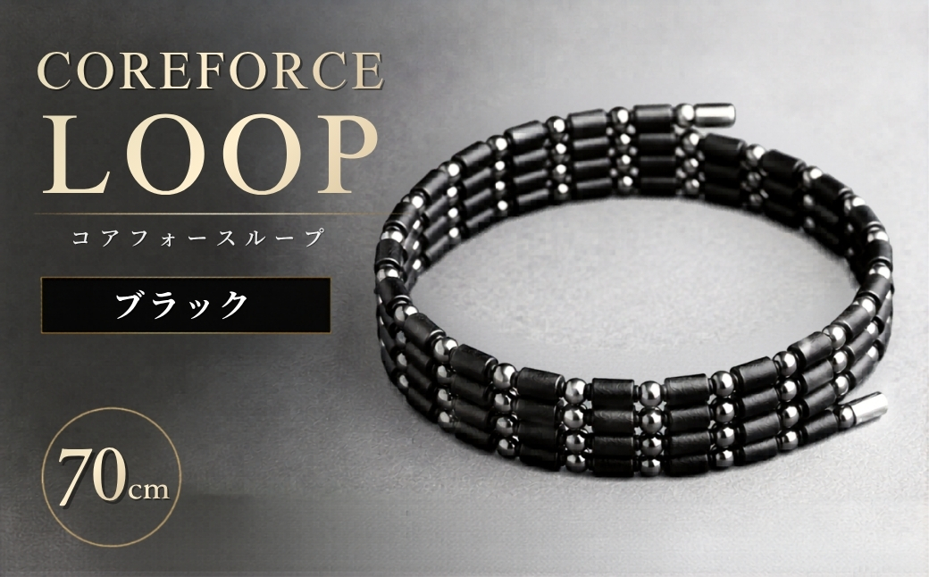 コアフォースループ ブラック 70cm | COREFORCE LOOP 正規品 スポーツ トレーニング 筋トレ アスリート ゴルフ プロゴルファー スイング 安定 体幹 バランス パワー 柔軟性 パフォーマンス リカバリー アウトドア メンズ レディース アクセサリー ブレスレット ネックレス アンクレット コアフォースパウダー 特殊技術 埼玉県 越谷市