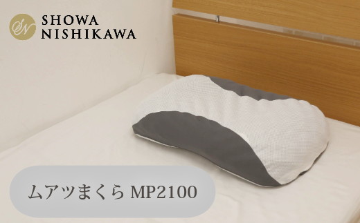 ムアツまくらMP2100 | 枕 マクラ 寝具 快適 睡眠 快眠 安眠 高さ調整 可能 3cm 寝姿勢 抗菌 防臭 吸放湿 フィット ウレタン 首 頸椎 埼玉県 越谷市