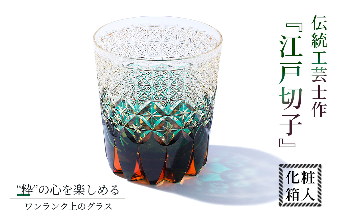 伝統工芸士作・江戸切子 ／ ロックグラス グラス 酒器 杯 盃 さかずき きりこ キリコ 工芸品 伝統工芸 伝統的 ガラス工芸 硝子 埼玉県 No.294