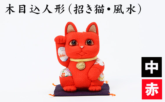 木目込人形（招き猫・風水（中）赤） ／ まねきねこ 猫 飾り物 人形 置物 ちりめん 伝統工芸 縁起 開運招福 千客万来 商売繁盛 金運 インテリア プレゼント 雑貨 可愛い 柿沼東光 クールジャパン The Wonder 500 埼玉県 No.179-02