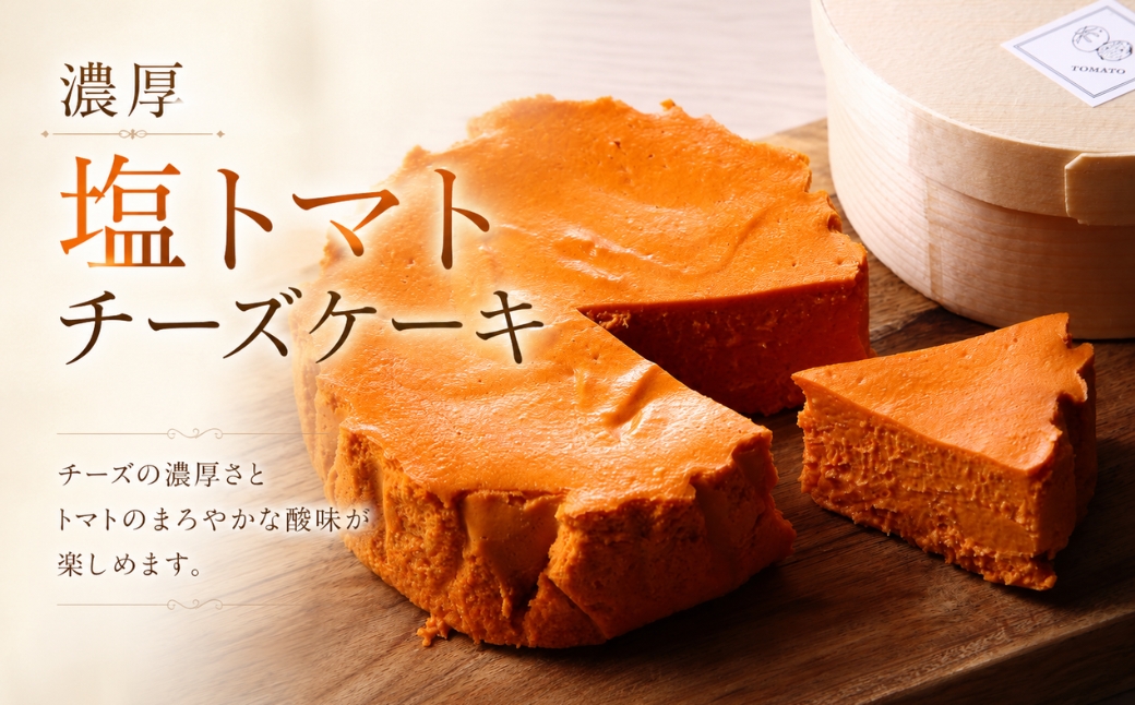 『隠れ家シェフ手作りスイーツ』濃厚塩トマトチーズケーキ　お酒や料理と合わせて楽しむ甘くない”おつまみ”　Flavor Cake | 塩系チーズケーキ チーズ感覚 こだわり素材 イタリア産トマト 濃厚 酸味 アレンジ 埼玉県 越谷市
