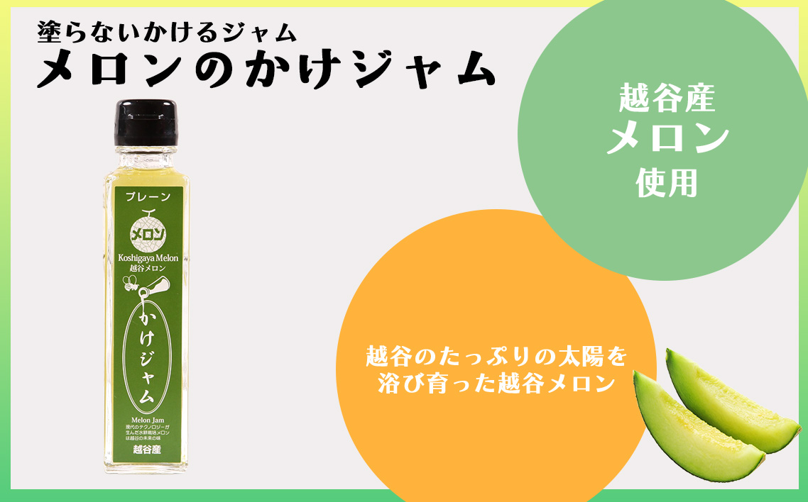 メロンのかけジャムボトル瓶とあまりんのパウンドケーキセット ／ スイーツ メロンジャム かけジャム フルーツソース すっきり甘さ デザートソース ヨーグルトソース いちごパウンド 焼き菓子 おやつ ティータイム 埼玉県 No.349