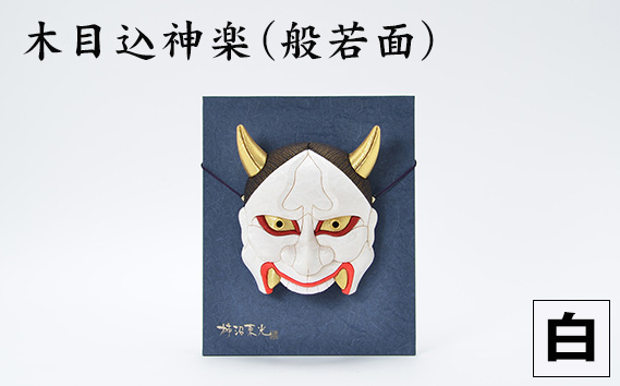 No.186-01 木目込神楽(般若面/白) / お面 面 はんにゃ 商売繁盛 厄難消除 縁起 縁起の良いもの 穏やかな日々 日本古来 木目込み 技術 華やか 伝統的な商品 埼玉県