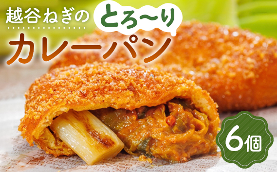 越谷ねぎのとろ〜りカレーパン（6個入り） ／ パン 惣菜パン カレーパン 手軽 おやつ 軽食 朝食 夜食 冷凍パン 冷凍カレーパン 横綱ねぎ 自家製 ねぎカレー 越谷産 ねぎ ネギ 地元 野菜 贅沢 おすすめ 埼玉県 No.092