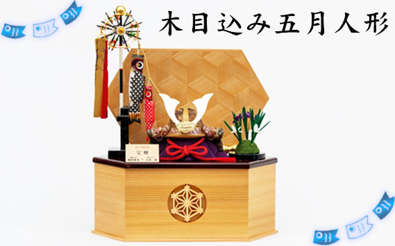 木目込み五月人形 ／ こどもの日 兜 鯉のぼり 菖蒲 飾り物 置物 コンパクト 男の子 インテリアに馴染む モダン イベント 飾り 秋田杉 麻の葉 模様 埼玉県 No.271