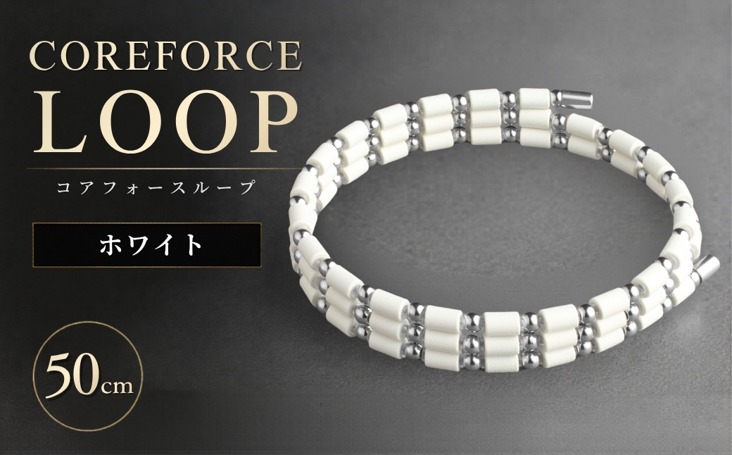 コアフォースループ　SUS　ホワイト　50cm | COREFORCE LOOP 正規品 スポーツ トレーニング 筋トレ アスリート ゴルフ プロゴルファー スイング 安定 体幹 バランス パワー 柔軟性 パフォーマンス リカバリー アウトドア メンズ レディース アクセサリー ブレスレット ネックレス アンクレット コアフォースパウダー 特殊技術 埼玉県 越谷市